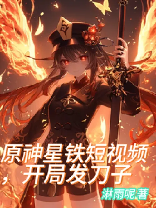 Genshin Impact Star Iron short video, giving out knives at the beginning
