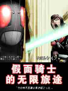 Kamen Rider Infinite Journey Kamen Rider Infinite Journey