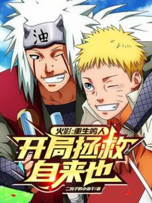 Naruto: Rebirth of Naruto, saving Jiraiya at the beginning