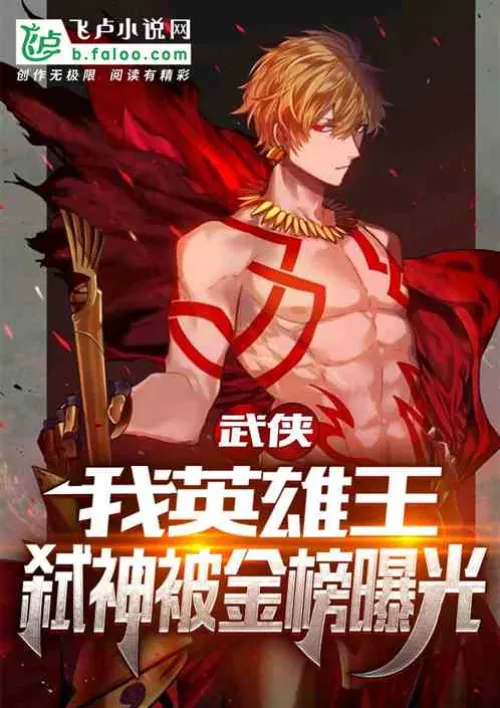 Martial Arts: I am the Hero King, the God-killer was exposed by the Golden List
