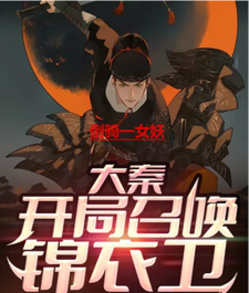 Daqin: Summon Jinyiwei at the beginning
