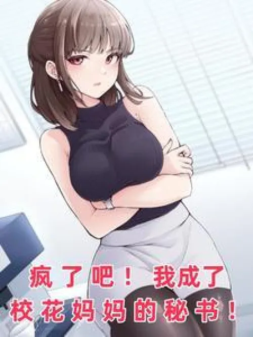 Are you crazy? I became the secretary of the school beauty's mother! Are you crazy? I became the secretary of the school beauty's mother!
