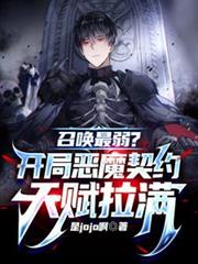 The weakest summon? The devil's contract talent is maxed out at the beginning