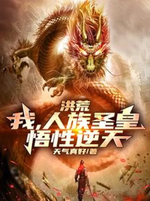 Honghuang: I, the Holy Emperor of the Human Race, have an innate wisdom that defies the heavens