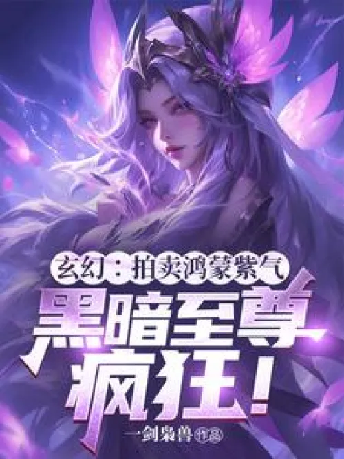 Fantasy: Auction of Hongmeng Purple Qi, the Dark Supreme goes crazy! Fantasy: Auction of Hongmeng Purple Qi, the Dark Supreme goes crazy!