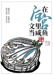 Be a Salted Fish In the Harem Text