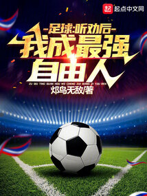 Football: After listening to the advice, I became the strongest free man!