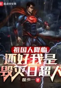 The People of the Motherland Are Coming, Fortunately, I Am Superman of Doomsday