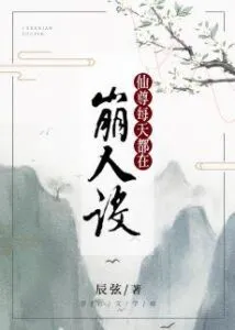 Xianzun is Collapsing Every Day