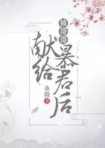 After Being Dedicated To the Tyrant By My Brother