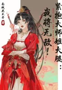 Holding the Elder Sister’s Thigh Tightly: I Will Be Invincible!