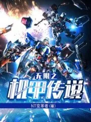 Legend of Infinite Mecha