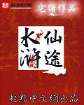 Water Margin Immortal Path Water Margin Immortal Path