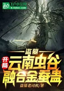 Tomb Raider: The Beginning of The Worm Valley Fused with Golden Silkworm Gu