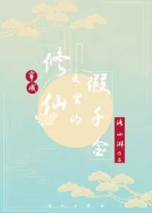 Dressed As a Fake Daughter In Xiu Xianwen