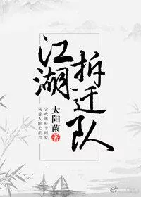 Jianghu Demolition Team