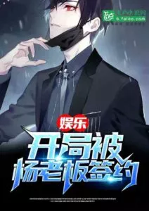 Entertainment: The Start was Signed by Boss Yang