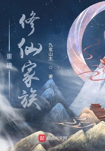 Rebuilding the Xiuxian family