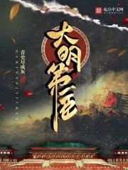 First Minister of Ming Dynasty