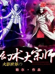 The Great Master of Illusion in Naruto World