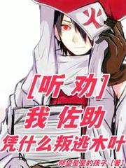 Listen to advice: I, Sasuke, why should I defect to Konoha?