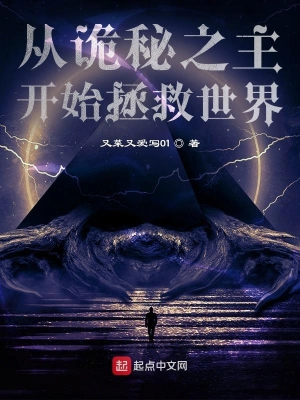 Save the world starting from the Lord of Mysteries