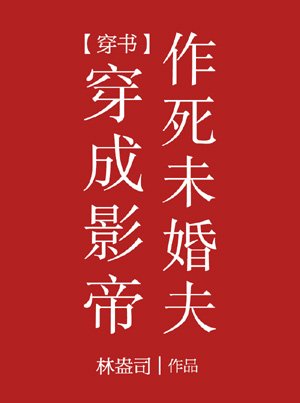 Transmigrated into the Film Emperor’s Death-Seeking Fiance