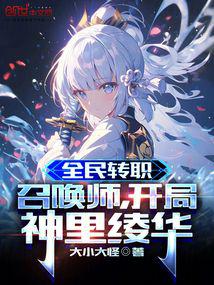 Everyone’s job change: Summoner, Ayaka Kamisato at the beginning