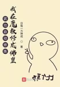 Passive Cultivation of Techniques: Training to Become Buddha in a Demonic Sect Passive Cultivation of Techniques: Training to Become Buddha in a Demonic Sect