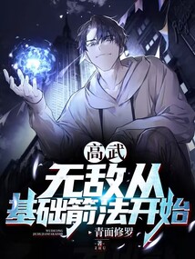 Gao Wu: Invincibility begins with basic archery