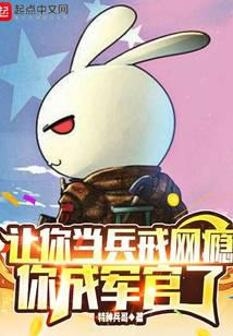 Let you serve as a soldier to quit Internet addiction, and you will become an officer
