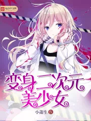 Transformed Into a Two-dimensional Beautiful Girl
