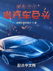 Rebirth 99 to become a car giant