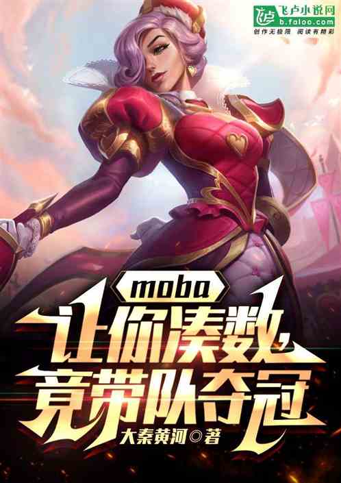 Moba: Let You Make Up The Numbers And Lead The Team To Win The Championship