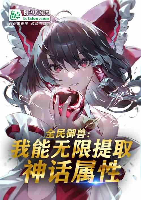 Beast Master For All: I Can Unlimitedly Extract Mythological Attributes