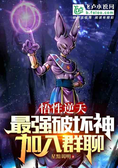 Comprehensive Understanding: The Strongest Gods Of Destruction, Join The Group Chat