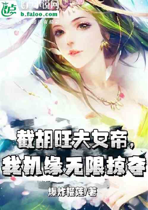 Empress Hu Wangfu, I Have Unlimited Opportunities To Plunder