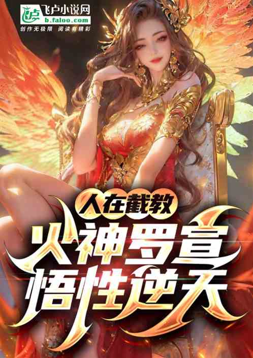 People Are In Jiejiao, The God Of Fire Luo Xuan, His Understanding Is Against The Heavens