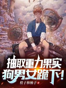 Extract The Gravity Fruit, And The Dog Man And Woman Kneel Down!