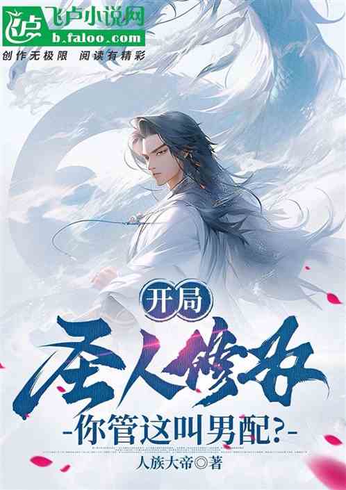 Starting With Saint's Cultivation, Do You Call This A Male Supporting Role?