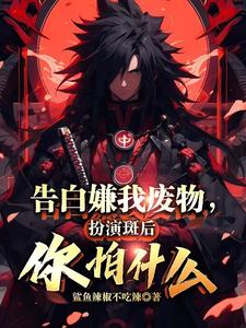 I Confess That You Think I'm A Waste, What Are You Afraid Of After Playing Madara?