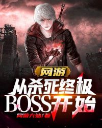 Online Games: Starting From Killing The Ultimate Boss