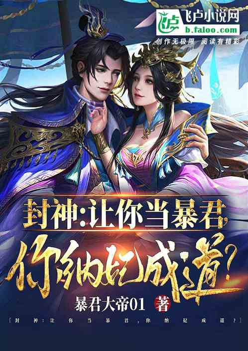 Conferred Gods: Let You Be A Tyrant, And You Will Become A Concubine?