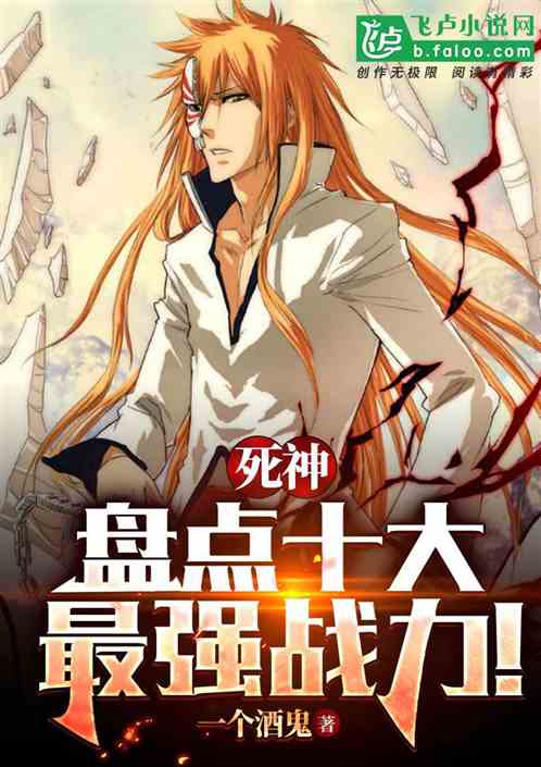 Shinigami: Inventory Of The Top Ten Strongest Combat Power!