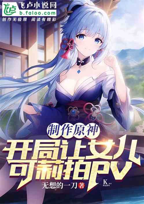 Making Yuanshin: At The Beginning, Let Her Daughter Ke Li Shoot Pv