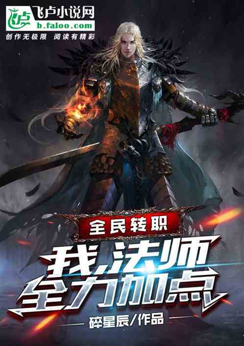 Job Transfer For All: I, Mage, Add Points With All My Strength