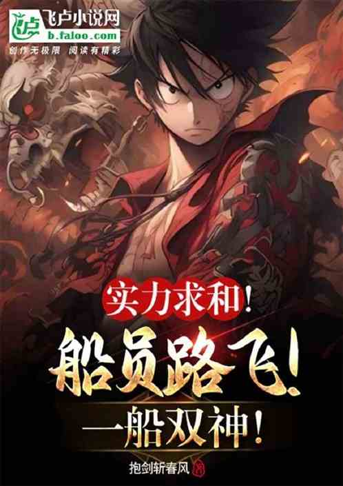 Sailing: Strength Seeking Peace! Luffy, Two Gods in One Boat