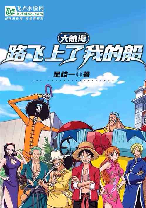 The Great Voyage: Luffy Comes Aboard My Ship