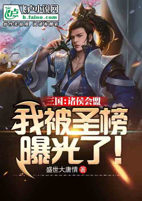 Three Kingdoms: The Feudal Alliance, I was Exposed by the Holy List