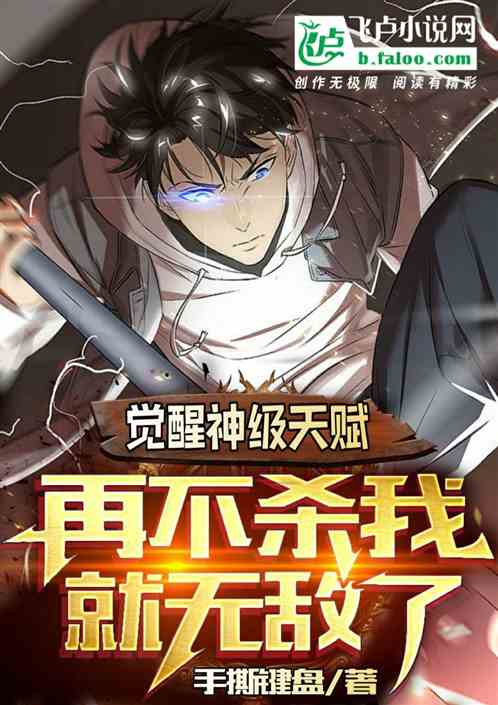 Awakened Divine-Level Talent, If You Don't Kill Me Now, I Will Become Invincible